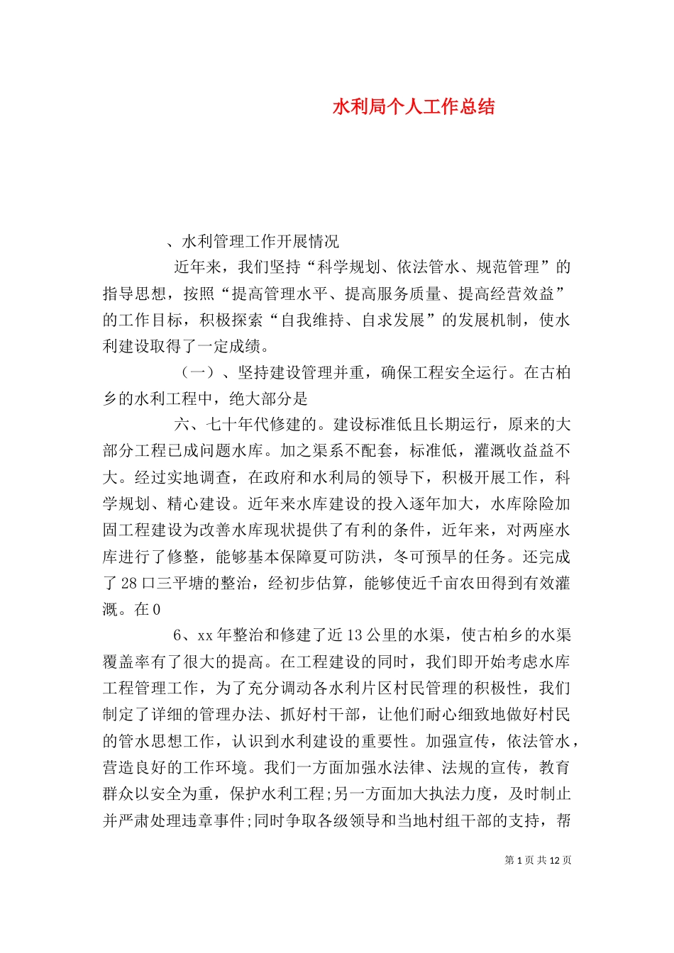 水利局个人工作总结（一）_第1页