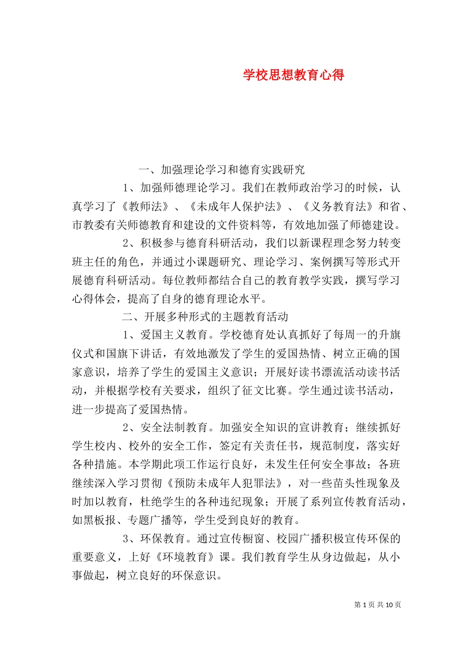 学校思想教育心得_第1页