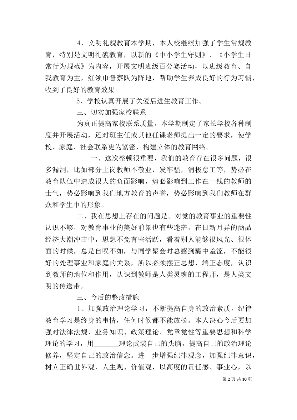 学校思想教育心得_第2页