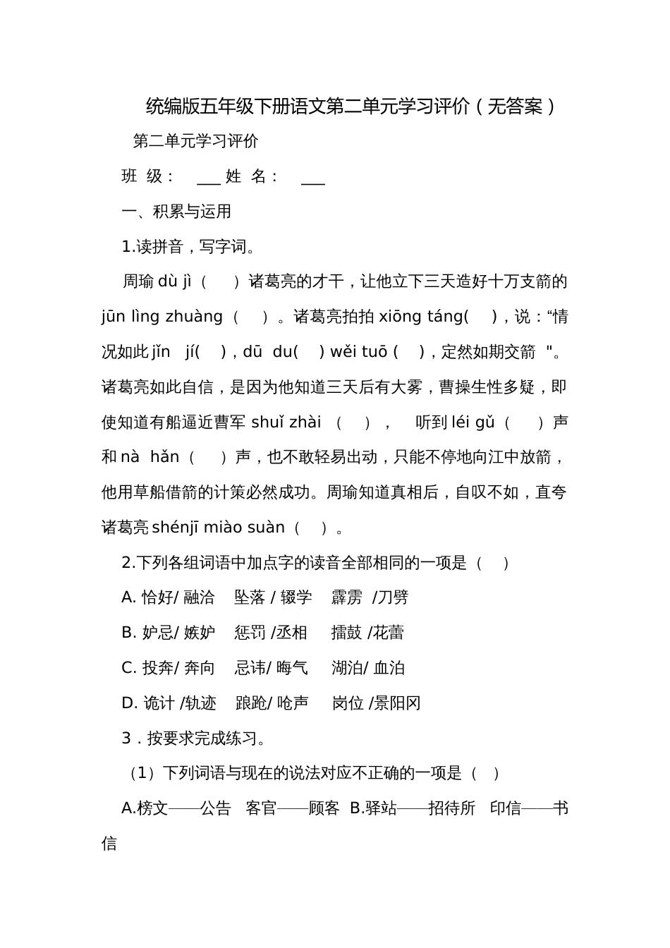 统编版五年级下册语文第二单元学习评价（无答案）_第1页