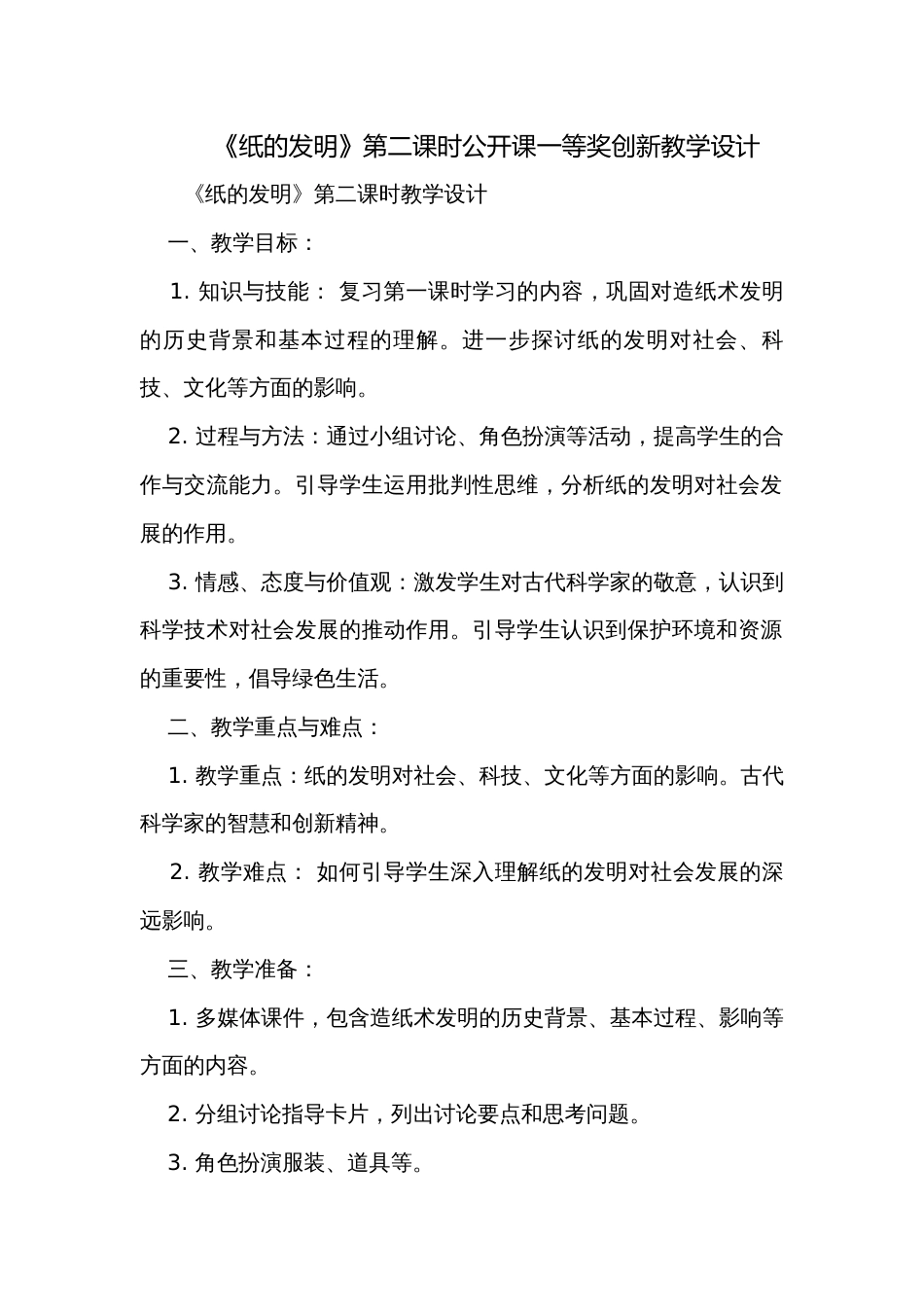 《纸的发明》第二课时公开课一等奖创新教学设计_2_第1页