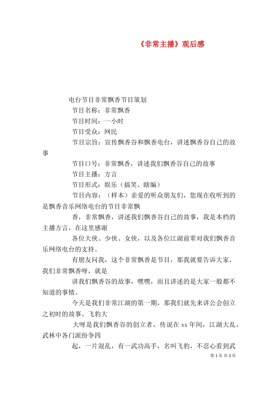 《非常主播》观后感_第1页