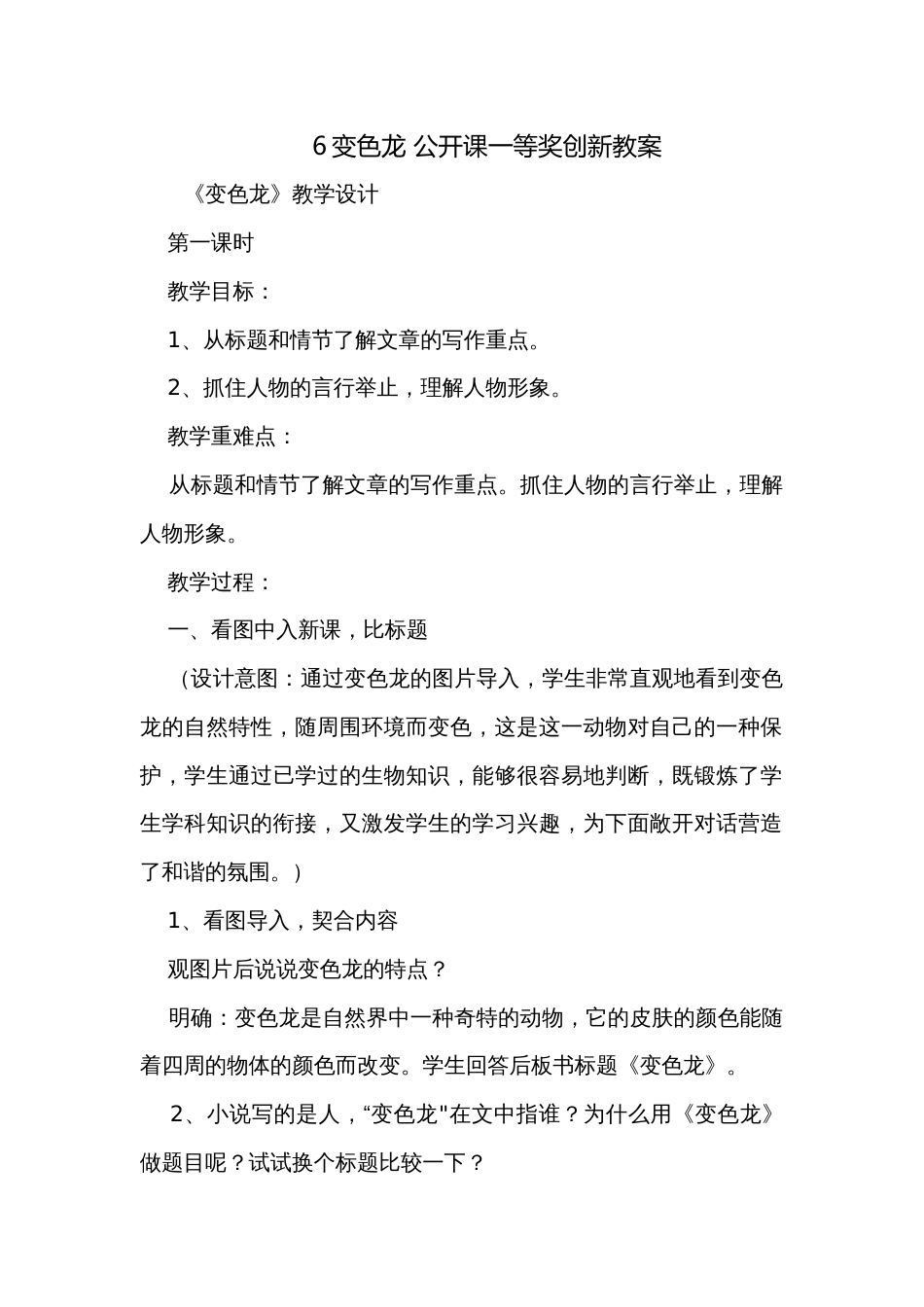6变色龙 公开课一等奖创新教案_第1页