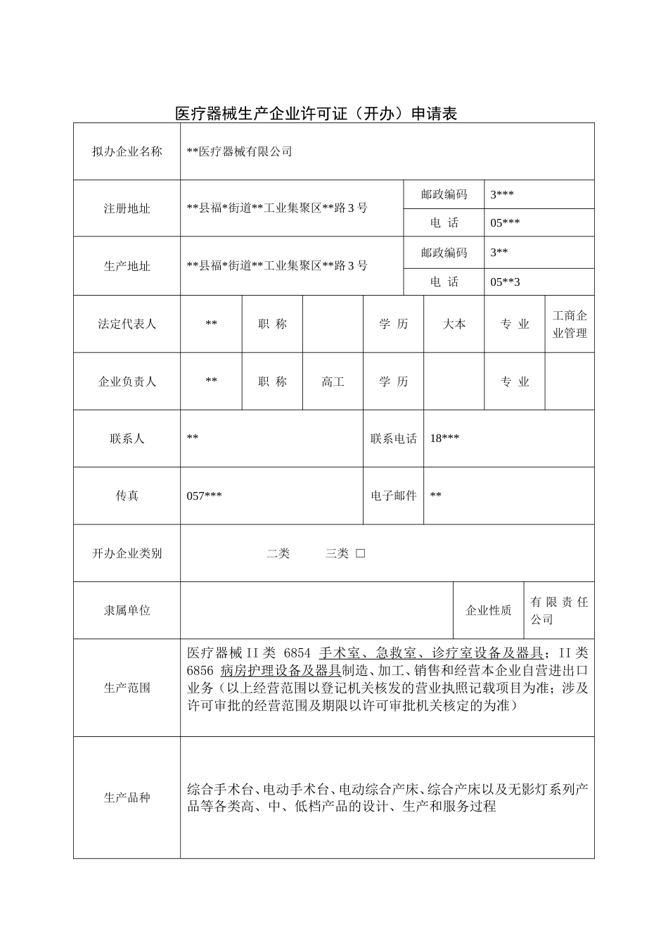 医疗器械生产企业许可证申请表填写示例_第1页