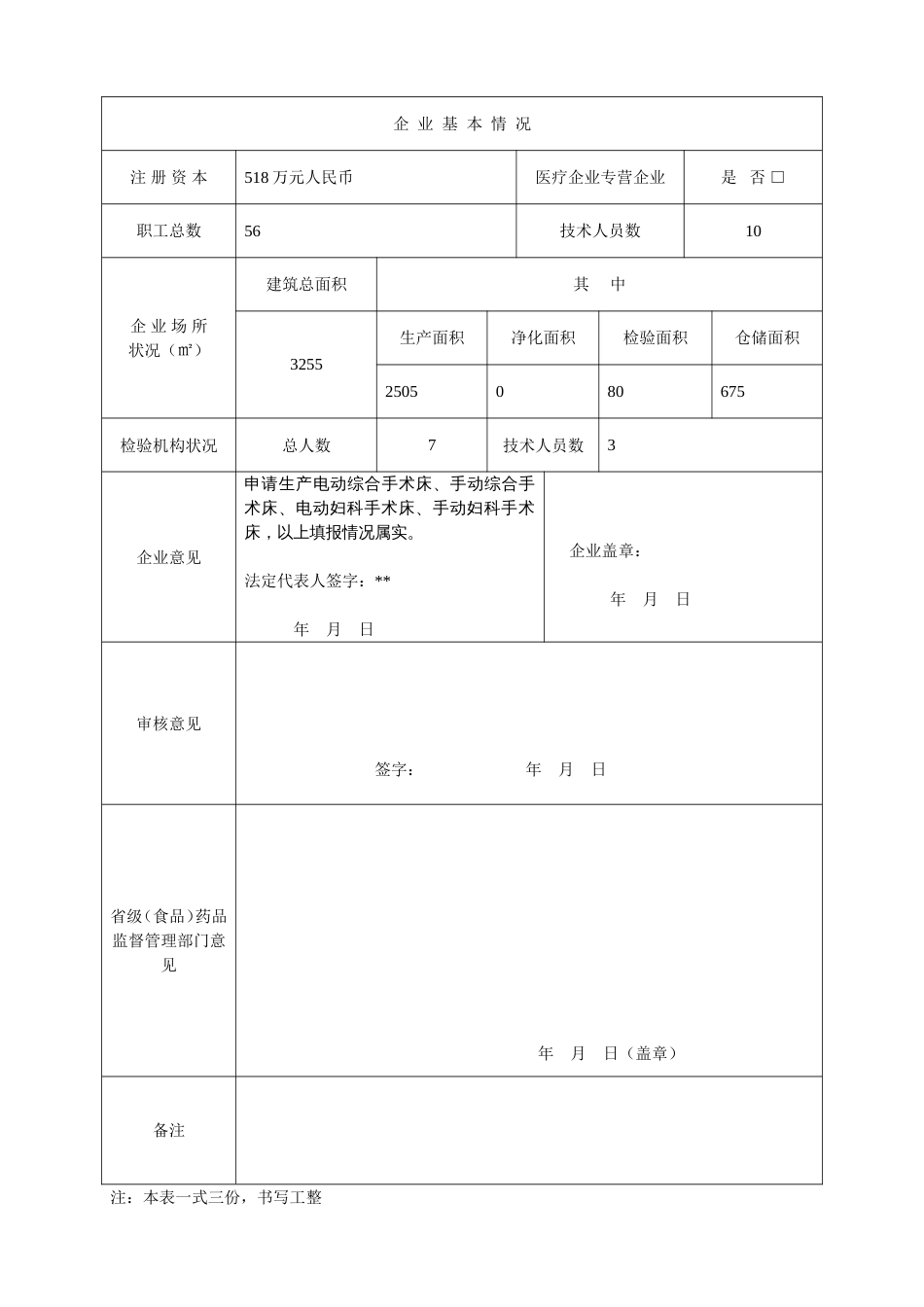 医疗器械生产企业许可证申请表填写示例_第2页