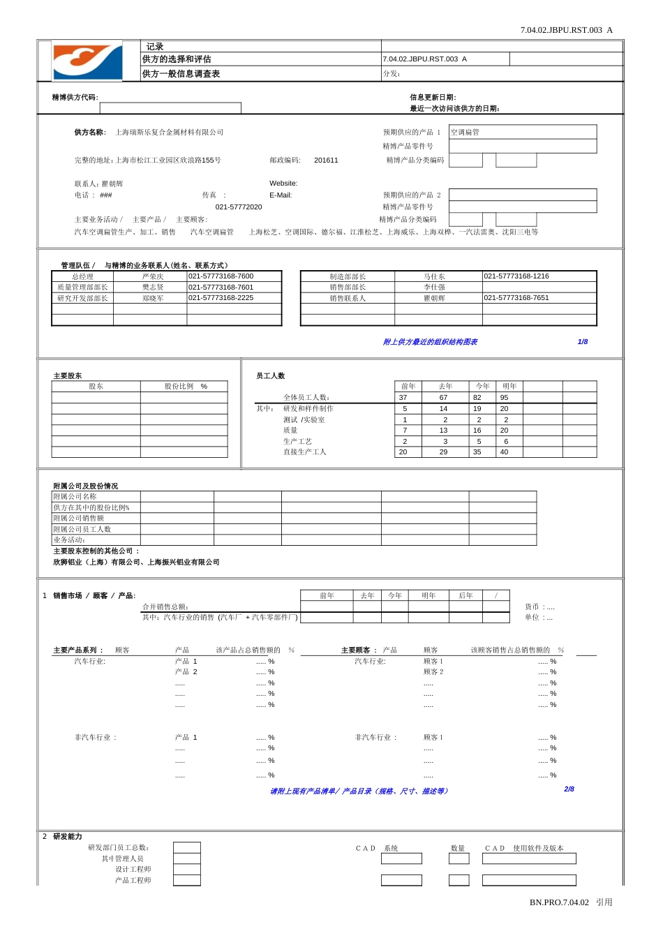 潜在供应商一般信息调查表[1页]_第1页