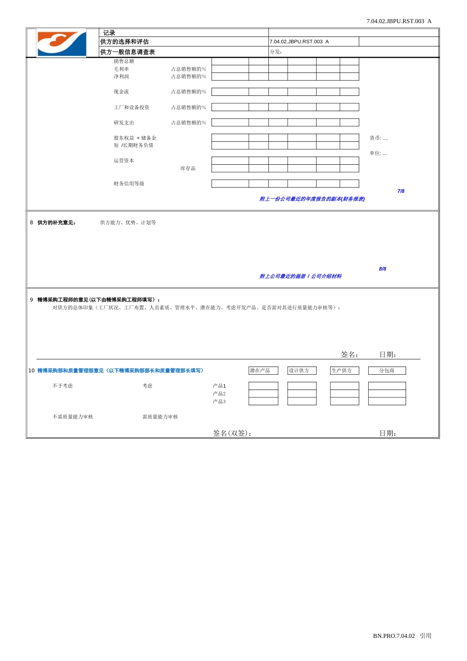 潜在供应商一般信息调查表[1页]_第3页