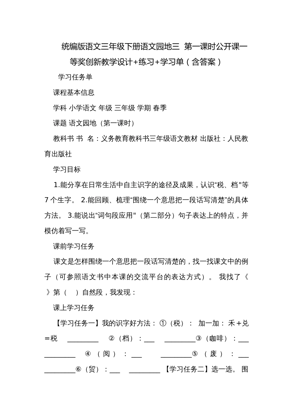统编版语文三年级下册语文园地三  第一课时公开课一等奖创新教学设计+练习+学习单（含答案）_第1页