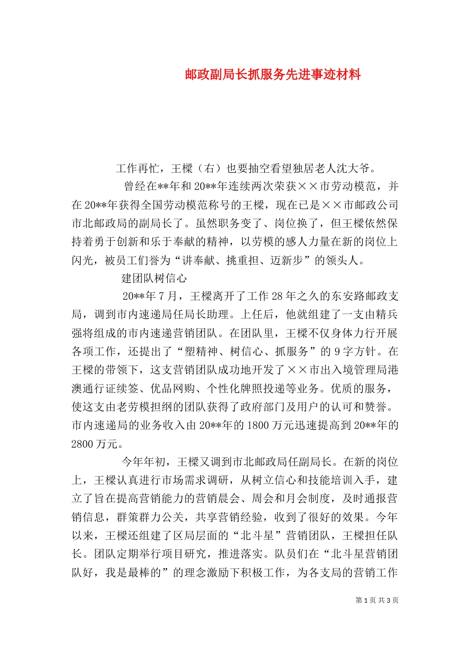 邮政副局长抓服务先进事迹材料_第1页