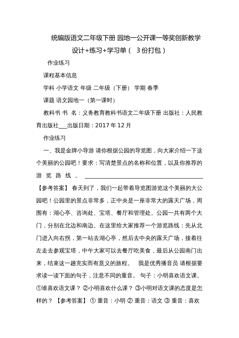 统编版语文二年级下册 园地一公开课一等奖创新教学设计+练习+学习单（  3份打包）_第1页