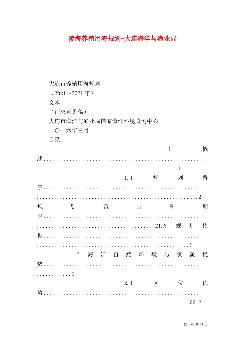 凌海养殖用海规划-大连海洋与渔业局_第1页