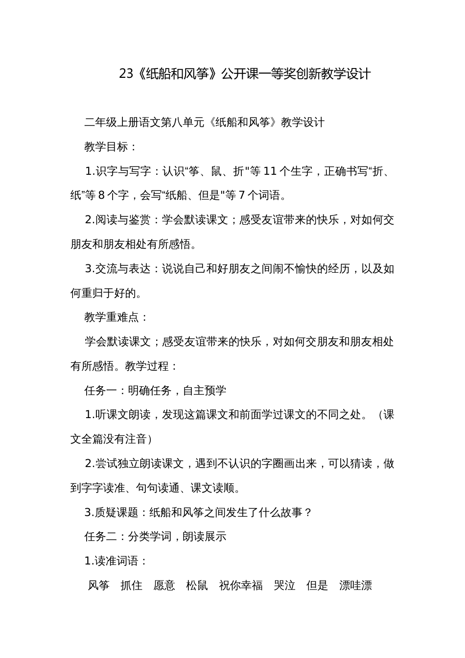 23《纸船和风筝》公开课一等奖创新教学设计_第1页
