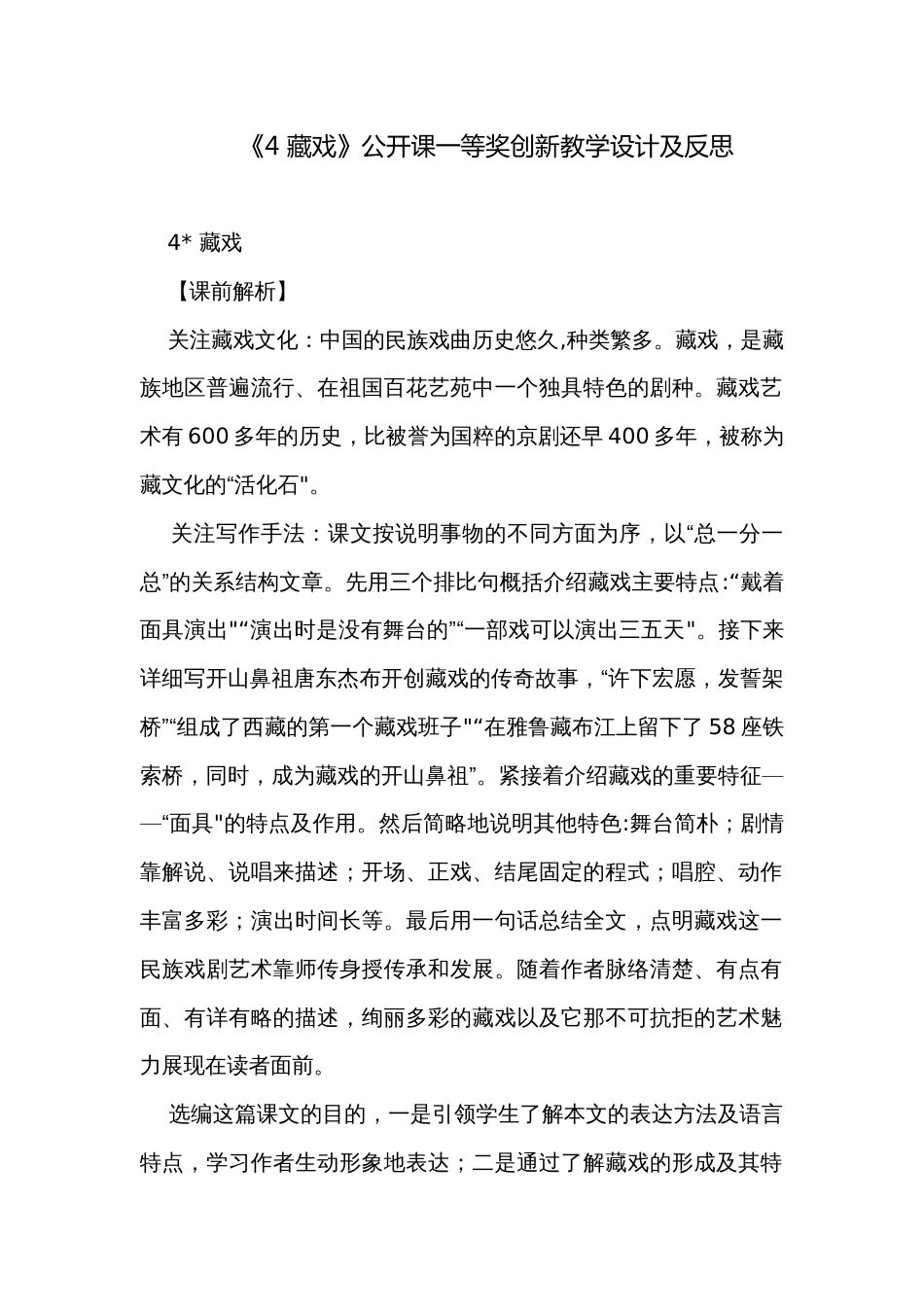 《4 藏戏》公开课一等奖创新教学设计及反思_第1页