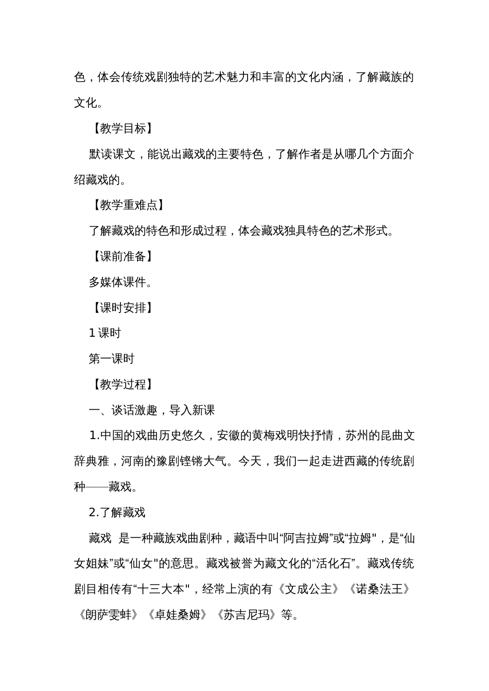 《4 藏戏》公开课一等奖创新教学设计及反思_第2页