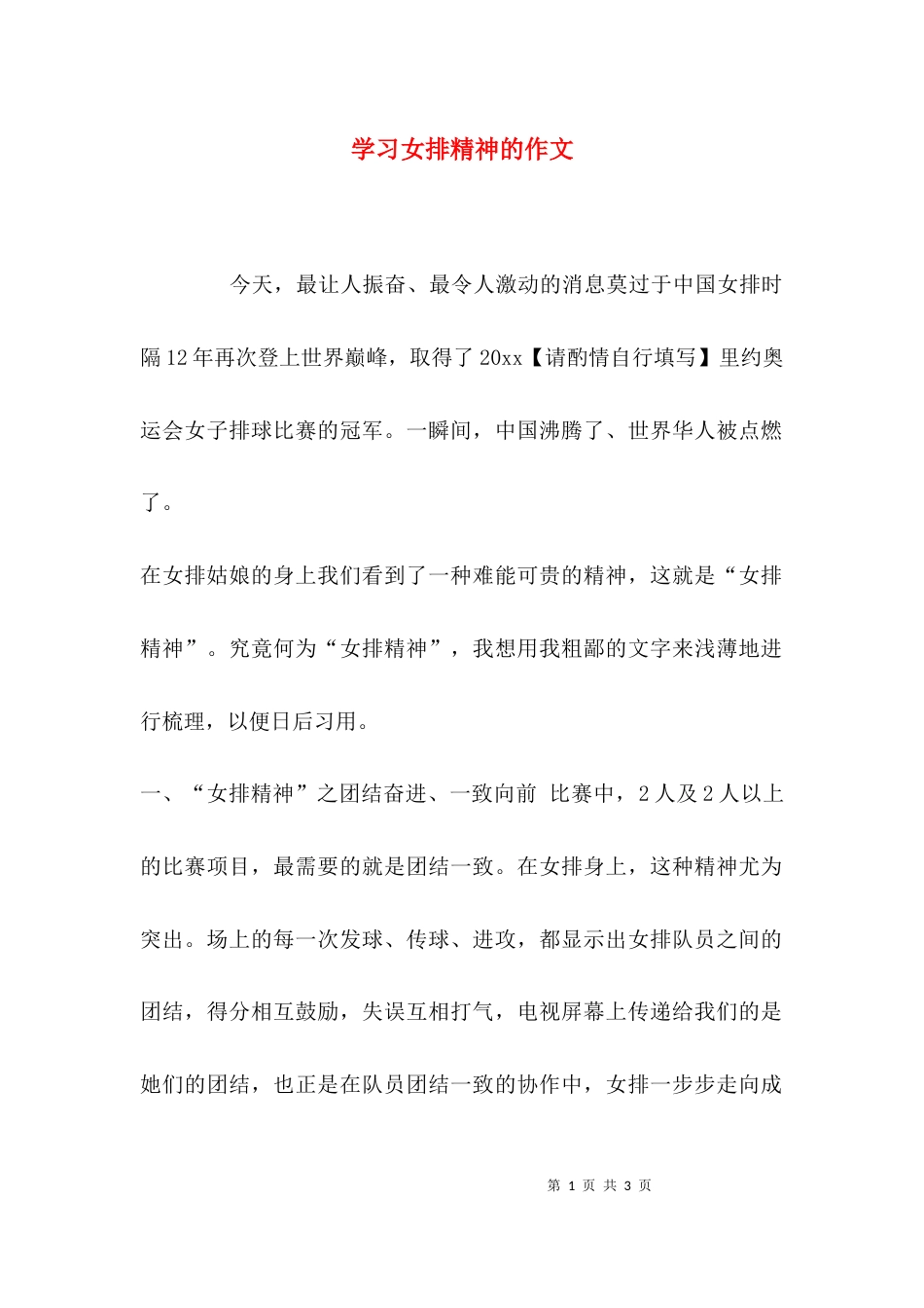 （精选）学习女排精神的作文_第1页