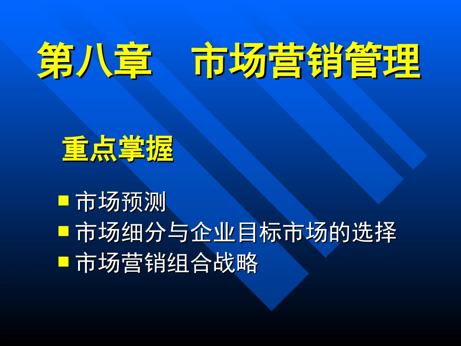 现代企业管理方法第八章市场营销管理[21页]_第1页