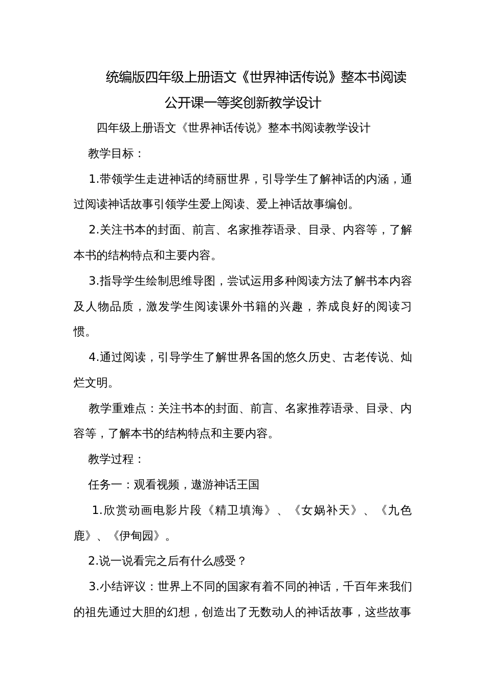统编版四年级上册语文《世界神话传说》整本书阅读公开课一等奖创新教学设计_第1页