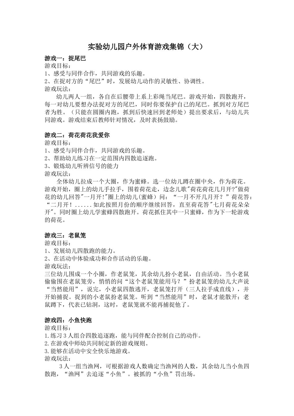 实验幼儿园户外体育游戏集锦大_第1页