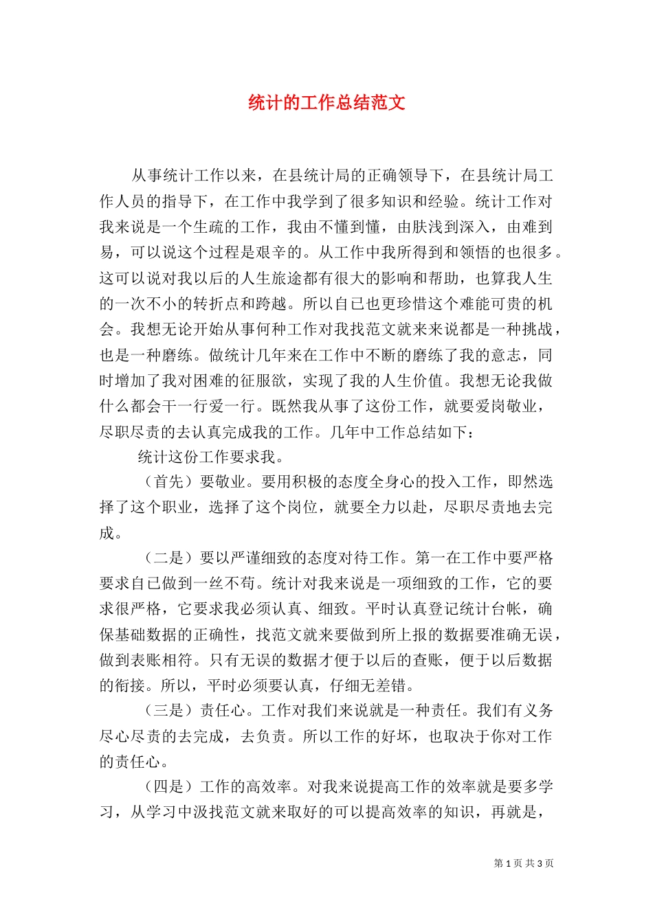 统计的工作总结范文_第1页