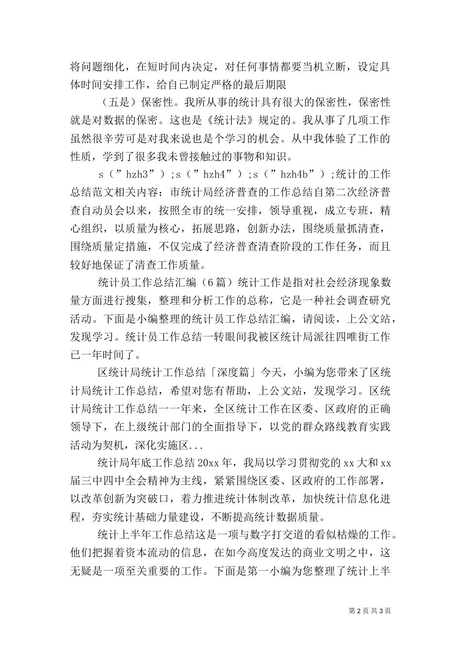 统计的工作总结范文_第2页