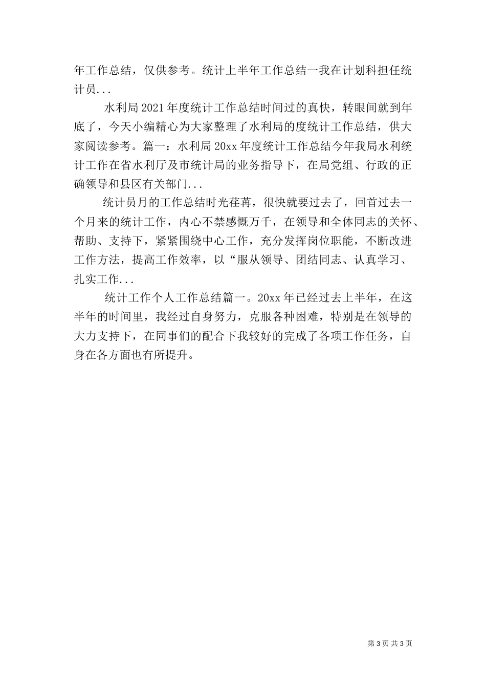 统计的工作总结范文_第3页