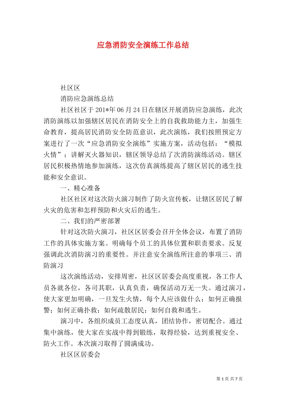 应急消防安全演练工作总结（五）_第1页