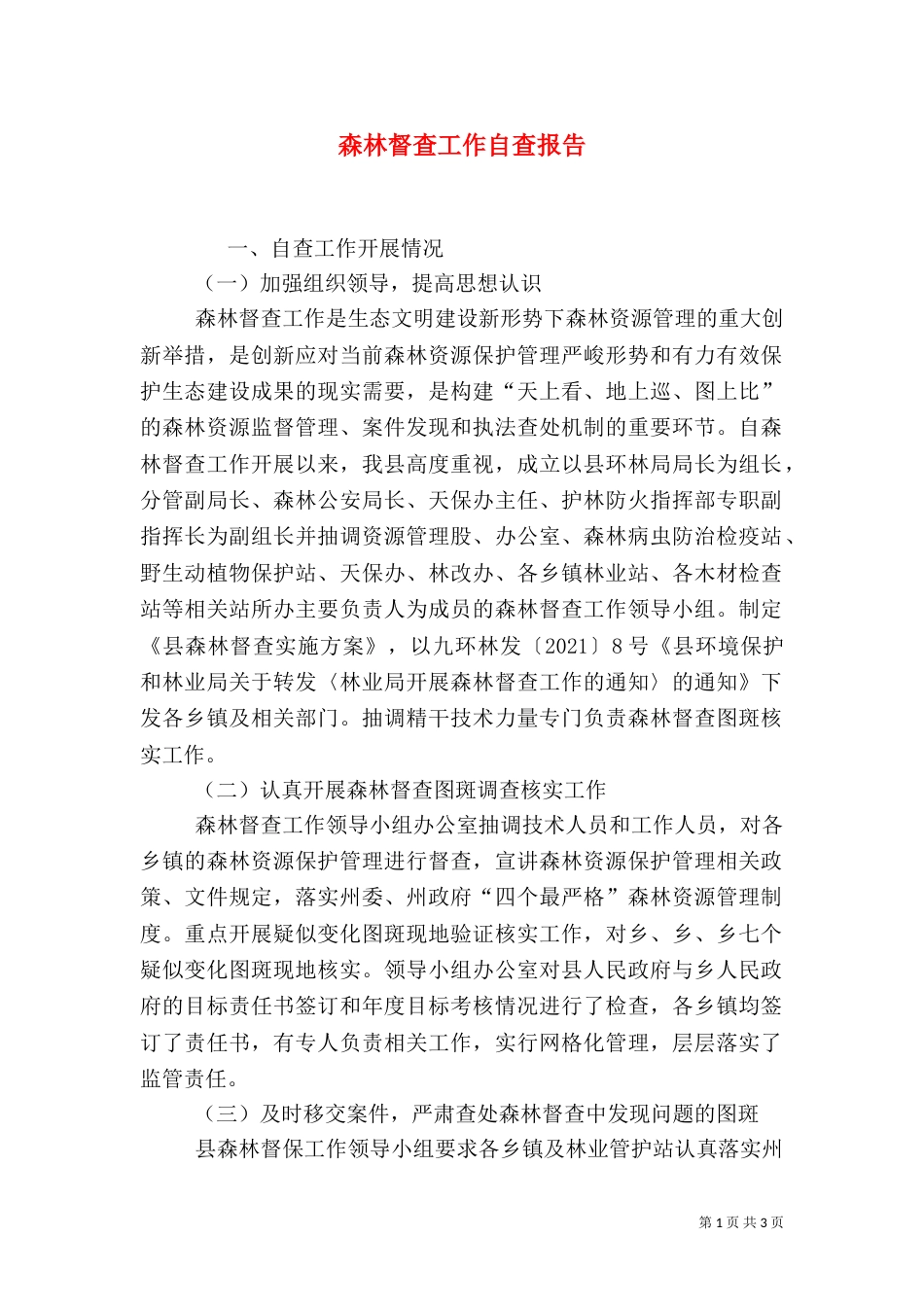 森林督查工作自查报告（一）_第1页