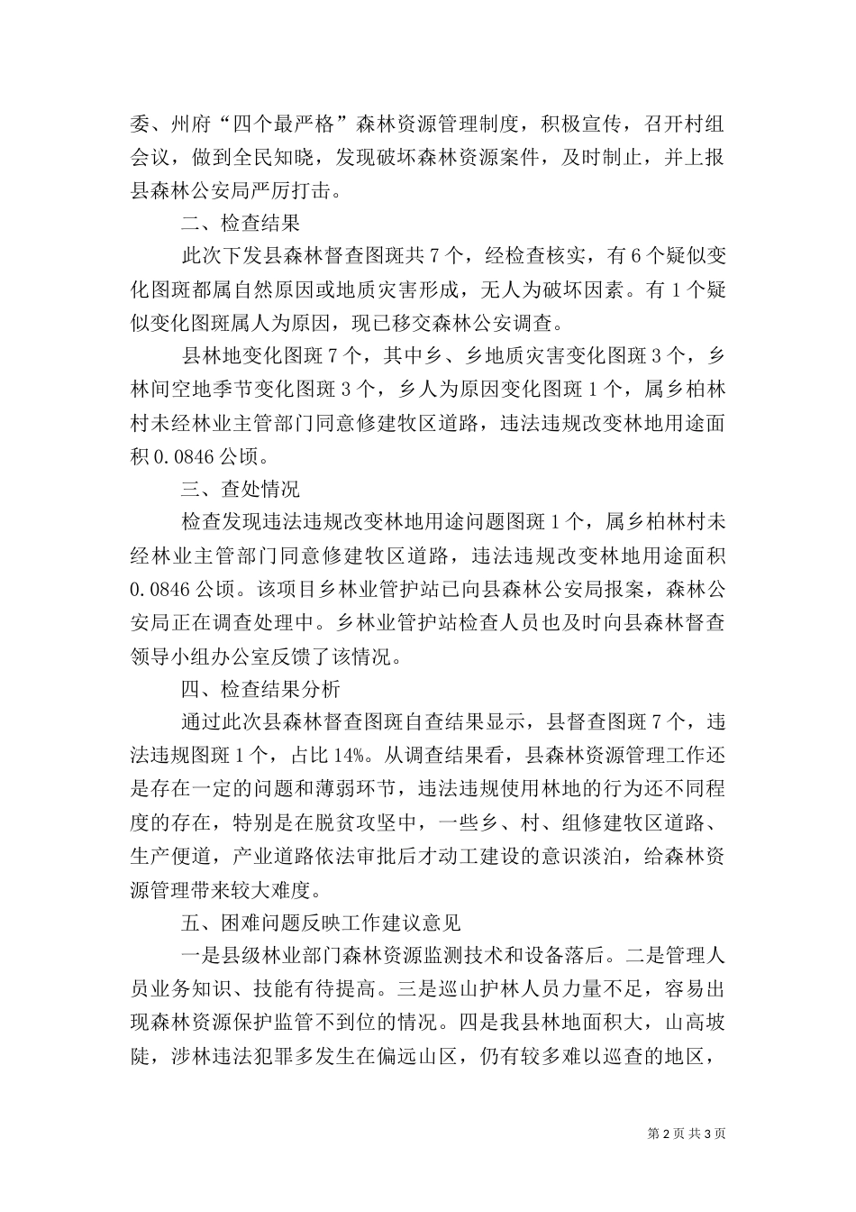 森林督查工作自查报告（一）_第2页