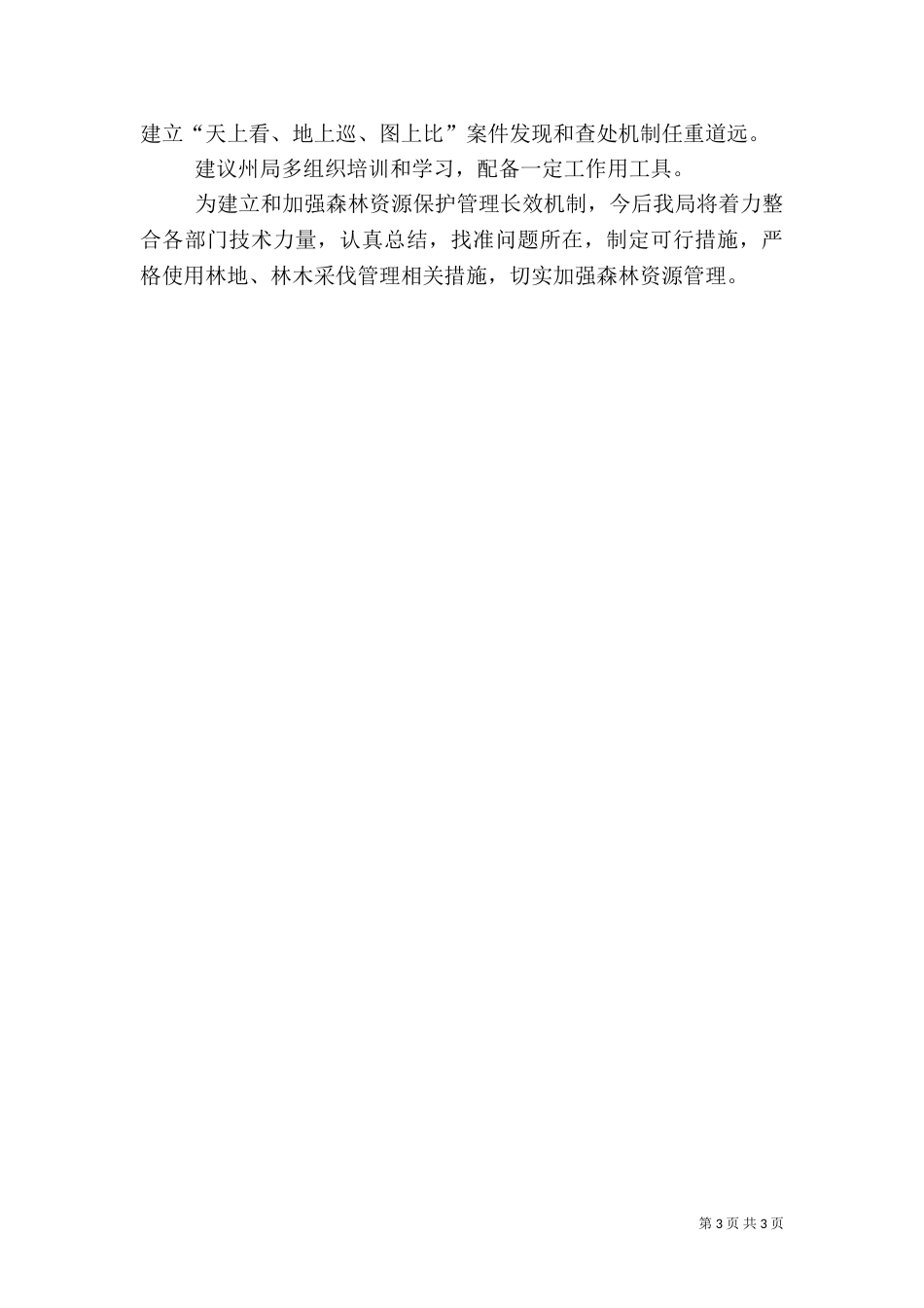 森林督查工作自查报告（一）_第3页