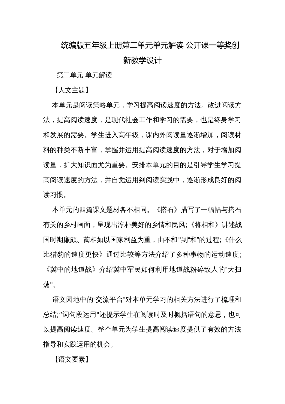 统编版五年级上册第二单元单元解读 公开课一等奖创新教学设计_第1页