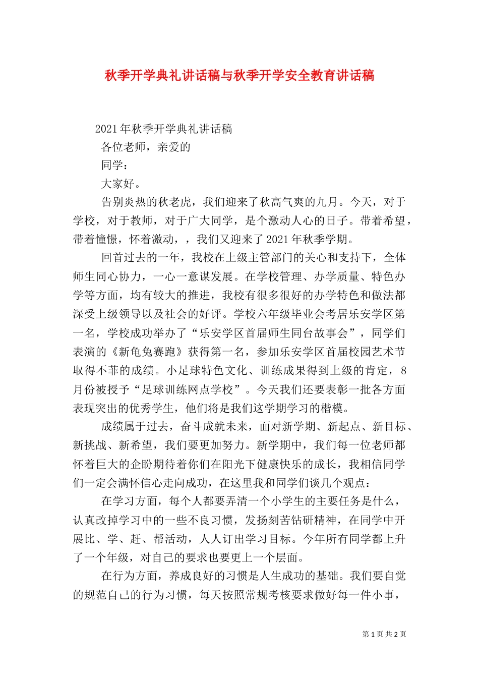 秋季开学典礼讲话稿与秋季开学安全教育讲话稿（三）_第1页