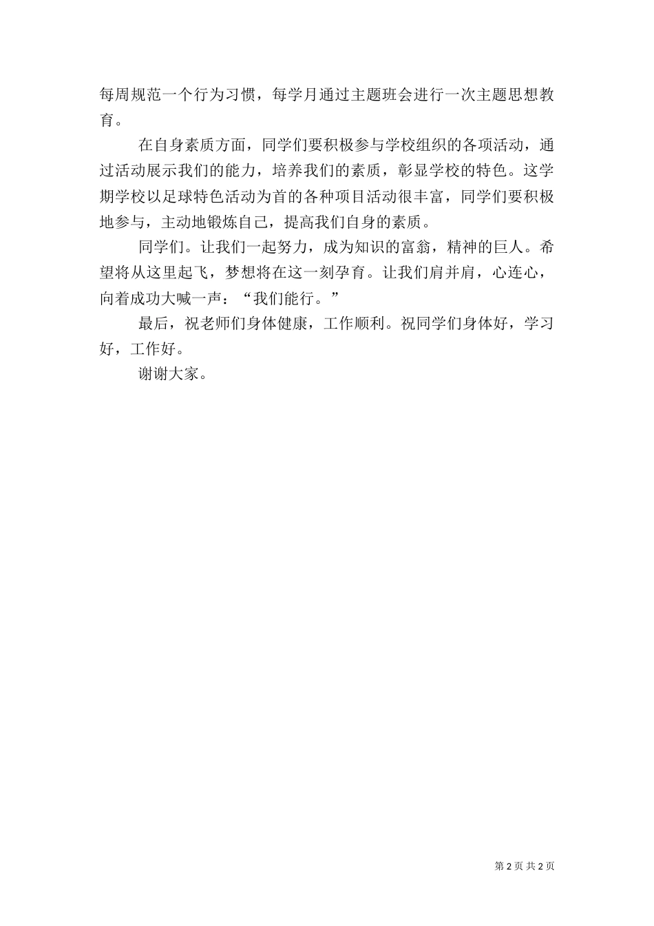 秋季开学典礼讲话稿与秋季开学安全教育讲话稿（三）_第2页