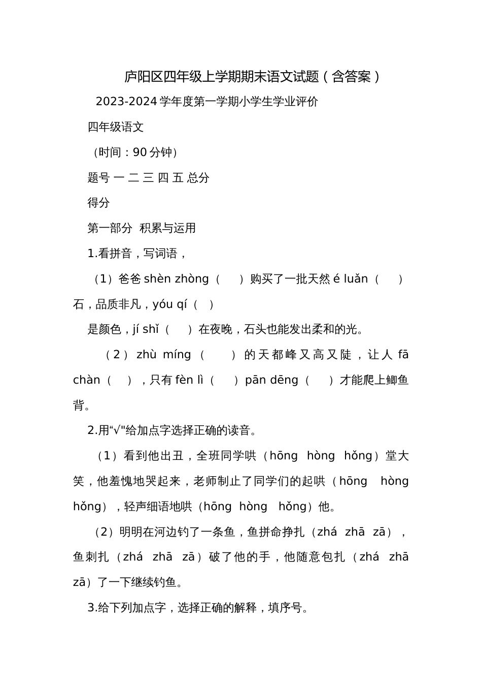 庐阳区四年级上学期期末语文试题（含答案）_第1页