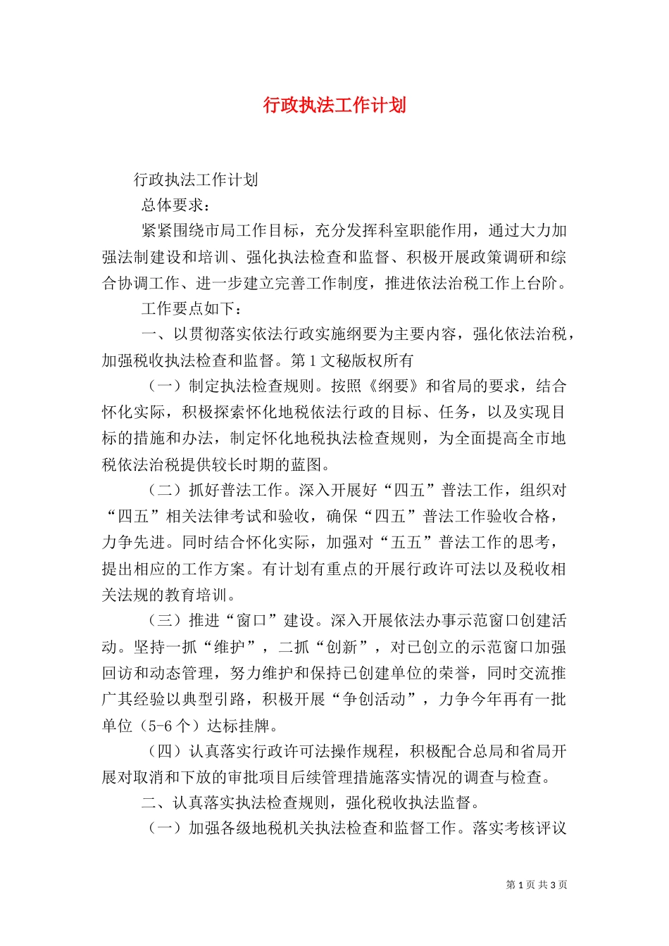 行政执法工作计划（一）_第1页