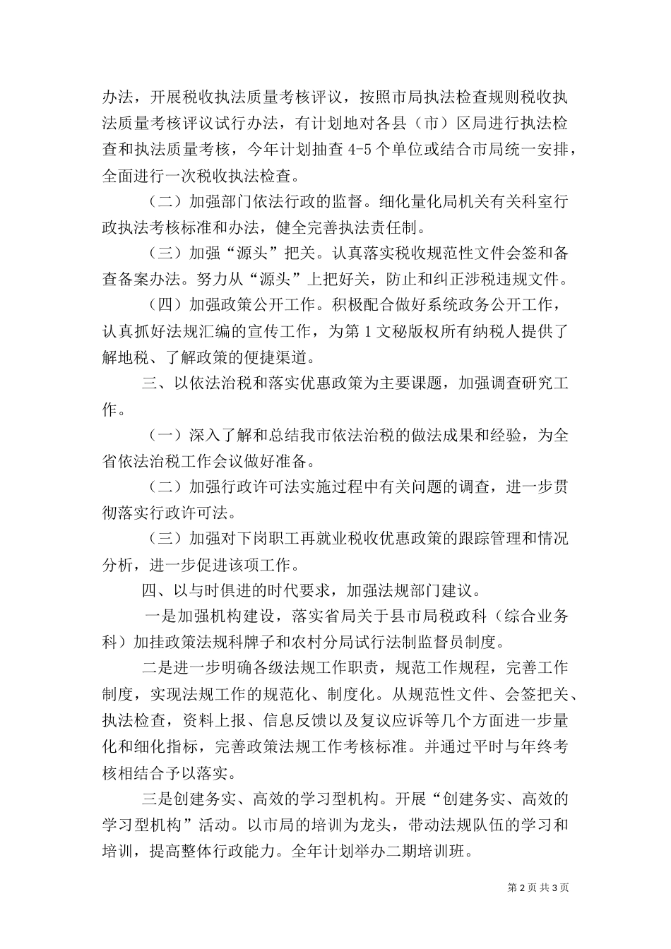行政执法工作计划（一）_第2页