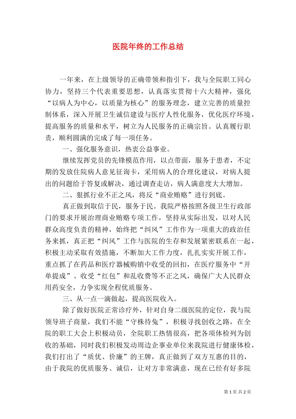 医院年终的工作总结_第1页