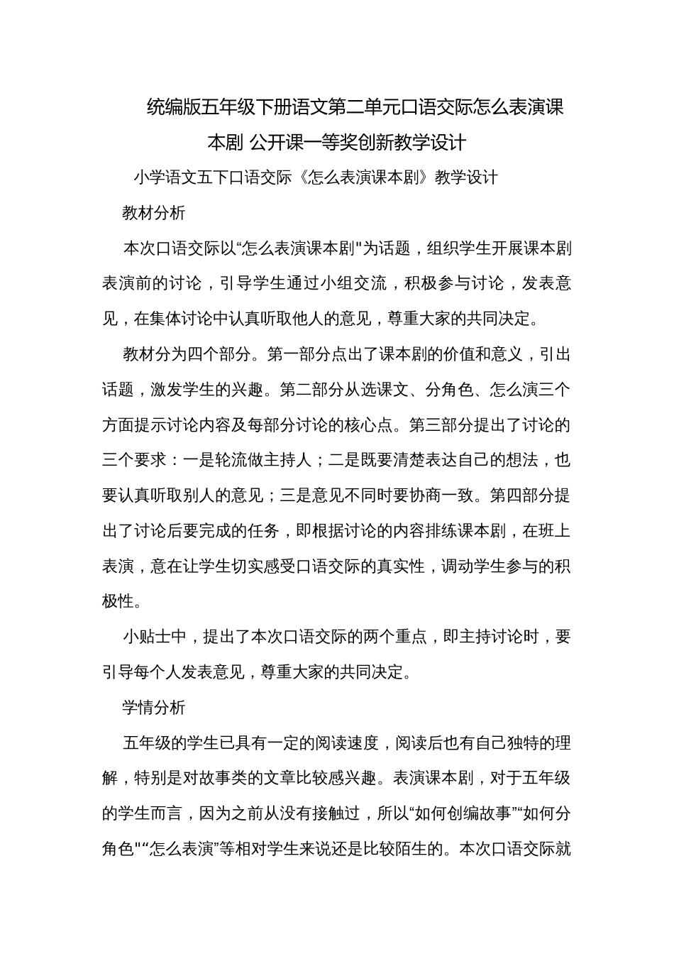 统编版五年级下册语文第二单元口语交际怎么表演课本剧 公开课一等奖创新教学设计_1_第1页