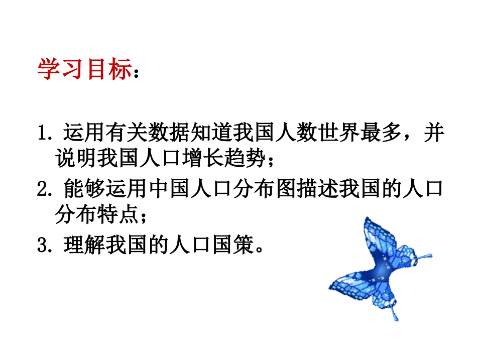 湘教版八年级地理上册第一章第三节中国的人口[26页]_第3页