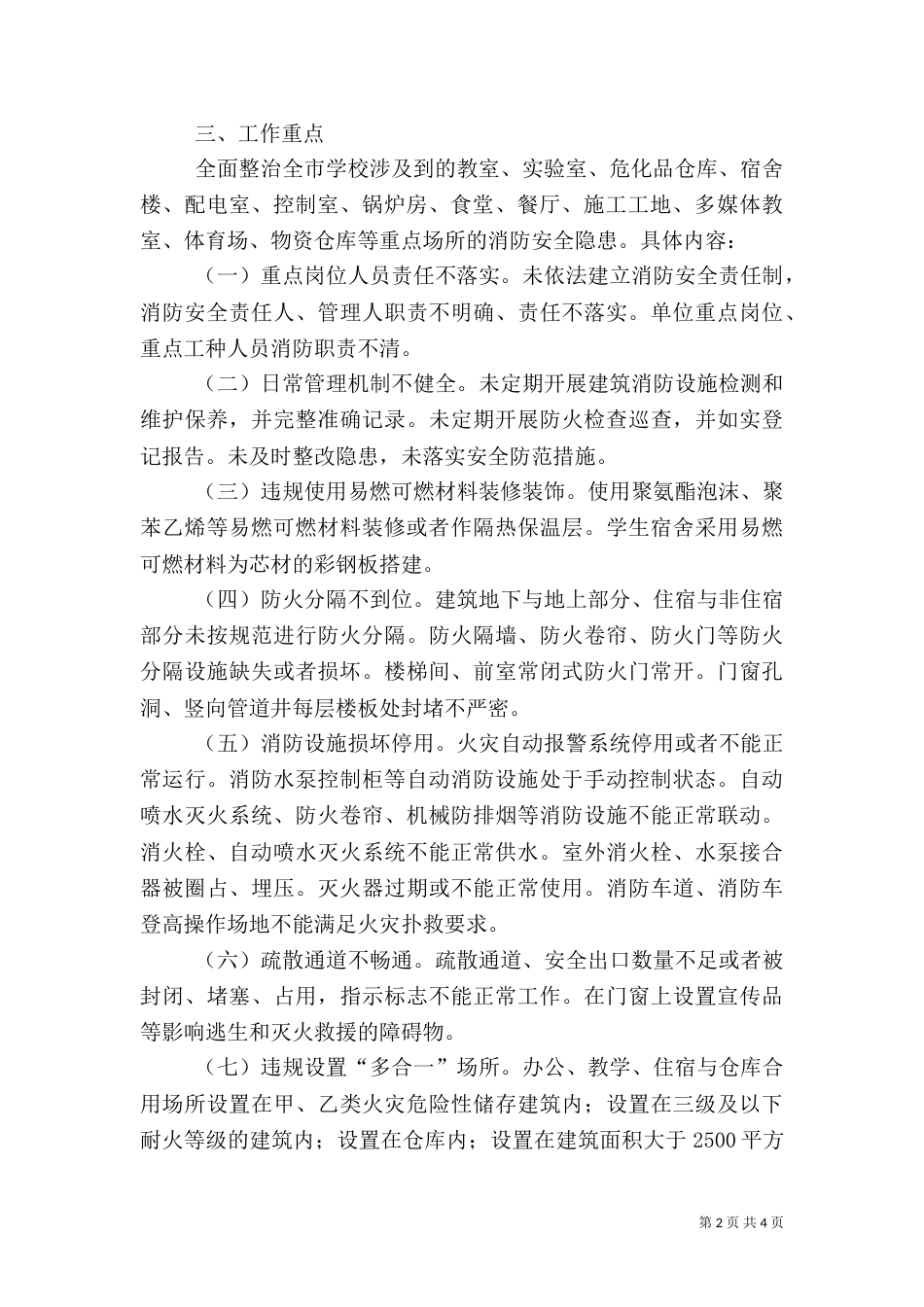 学校消防安全专项整治工作方案_第2页
