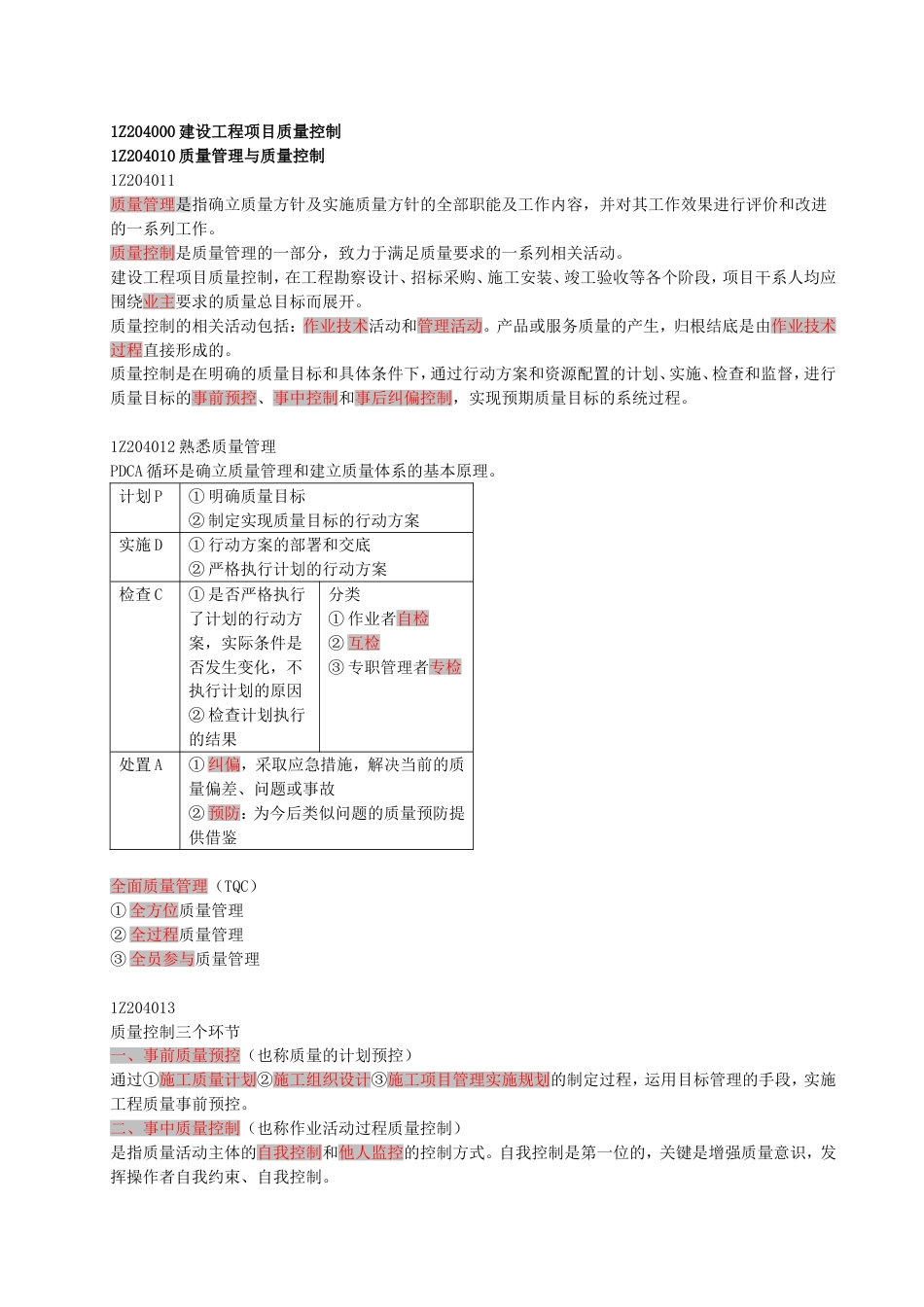 1Z204000建设工程项目质量控制[13页]_第1页