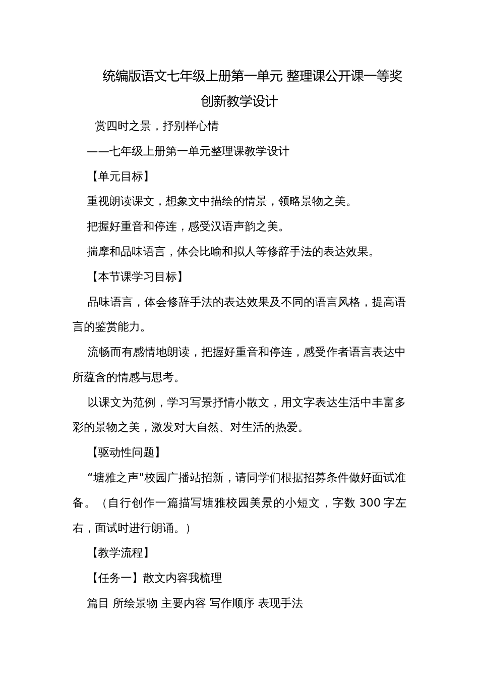 统编版语文七年级上册第一单元 整理课公开课一等奖创新教学设计_第1页