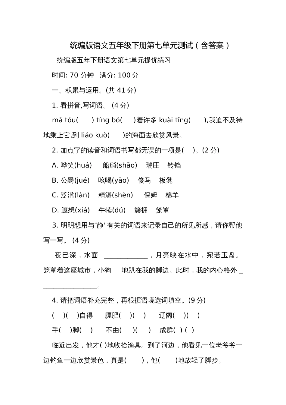 统编版语文五年级下册第七单元测试（含答案）_第1页