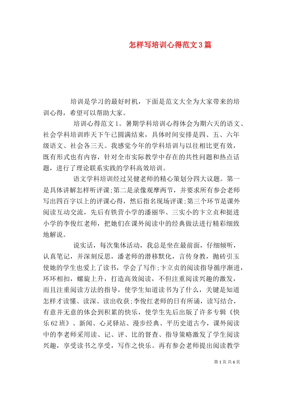 怎样写培训心得范文3篇_第1页