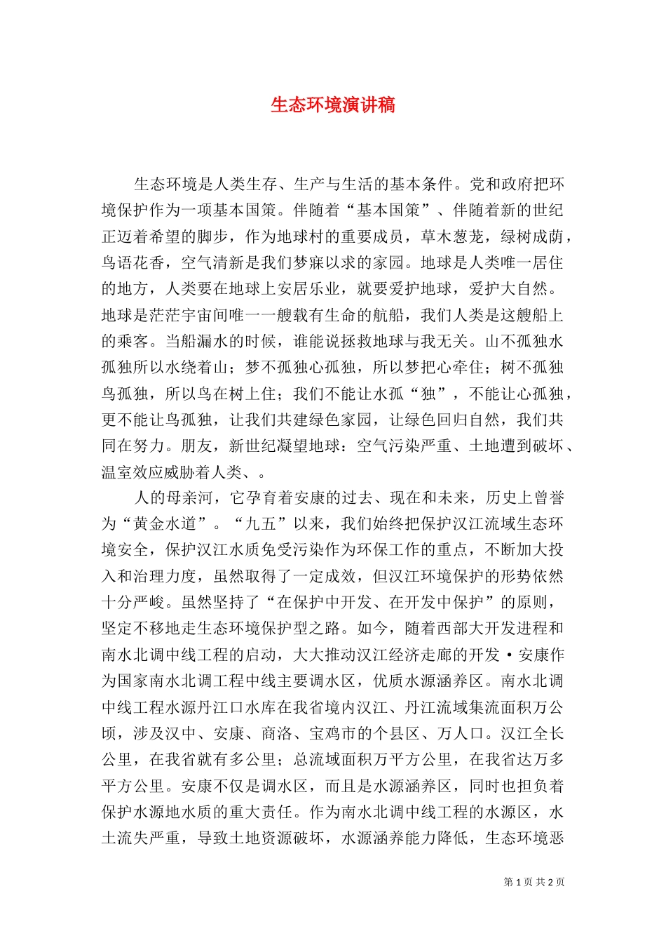生态环境演讲稿（二）_第1页