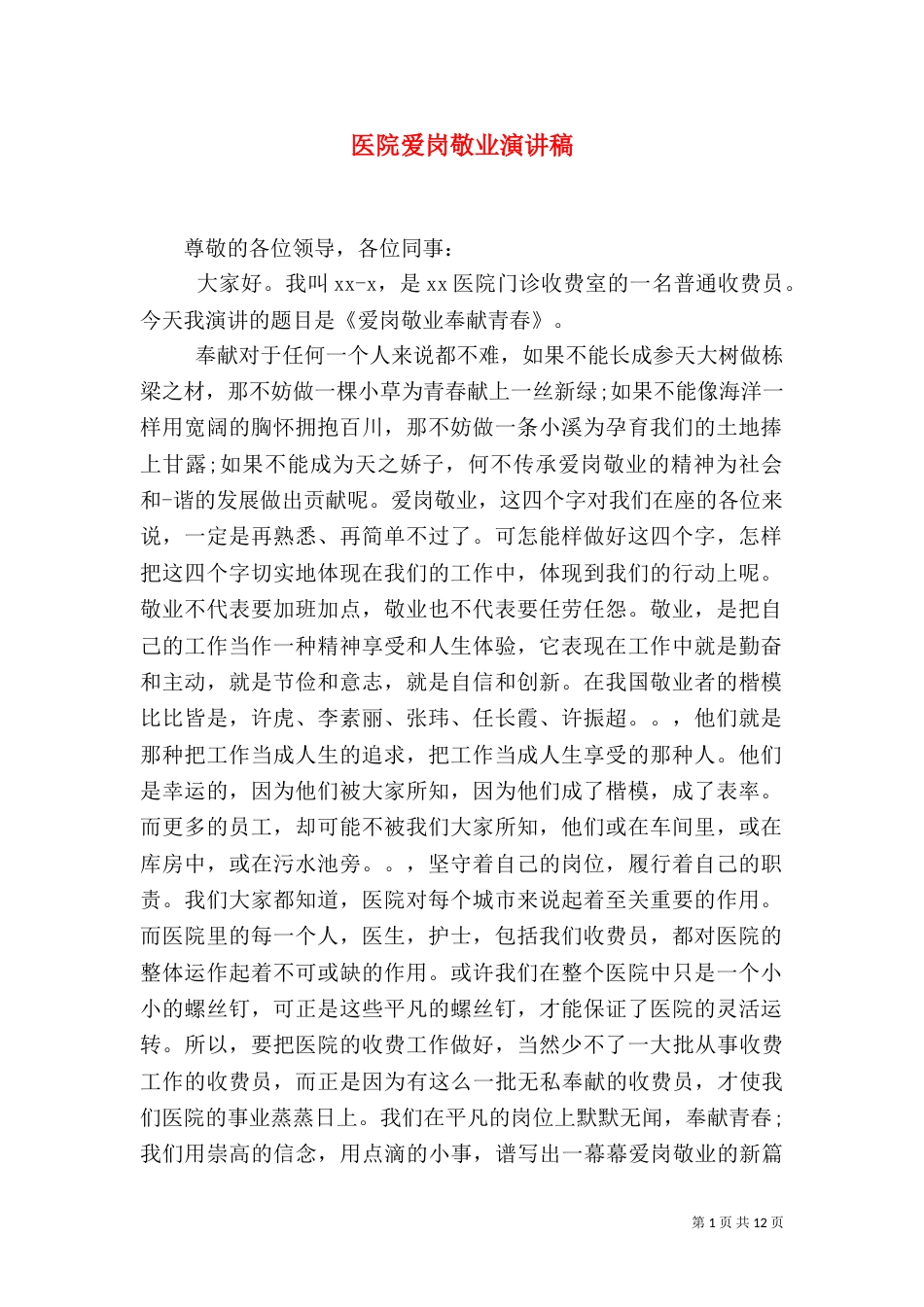 医院爱岗敬业演讲稿（一）_第1页