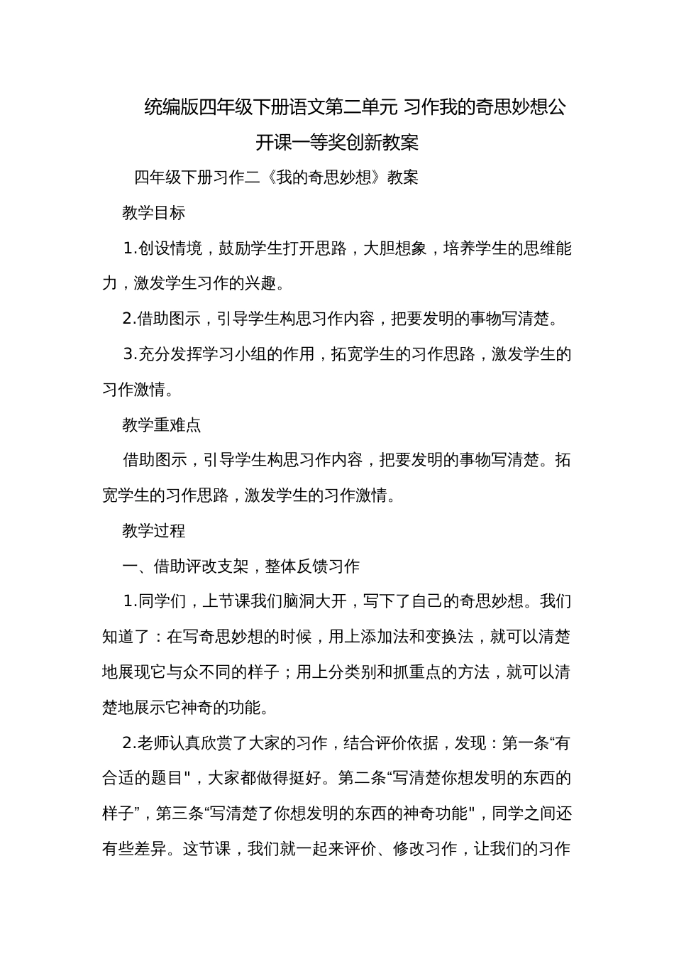 统编版四年级下册语文第二单元 习作我的奇思妙想公开课一等奖创新教案_第1页