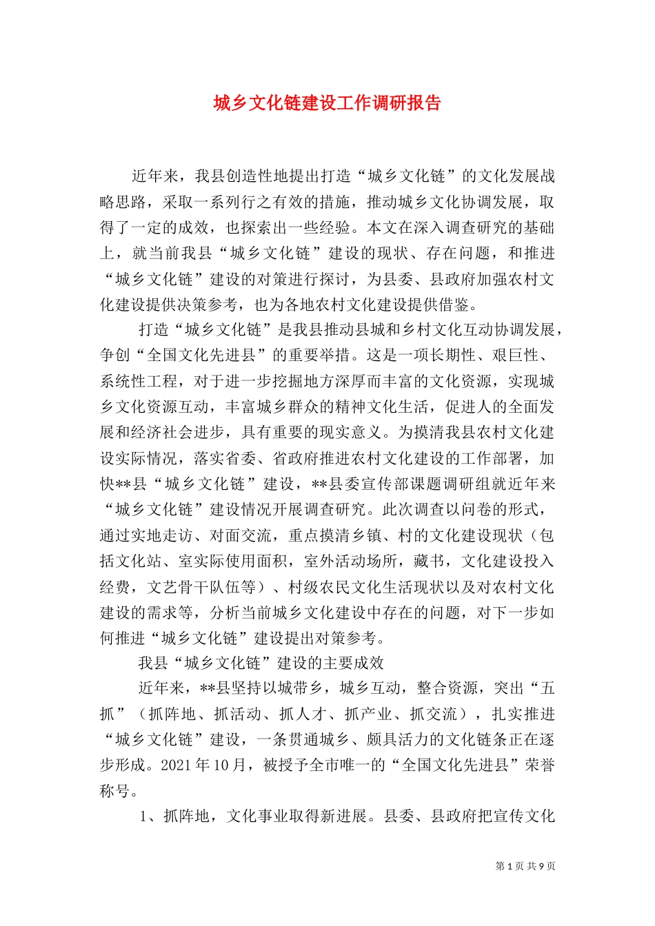 城乡文化链建设工作调研报告（三）_第1页