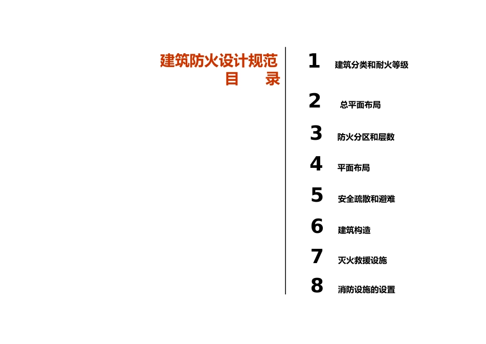 最新建筑设计防火规范_第3页