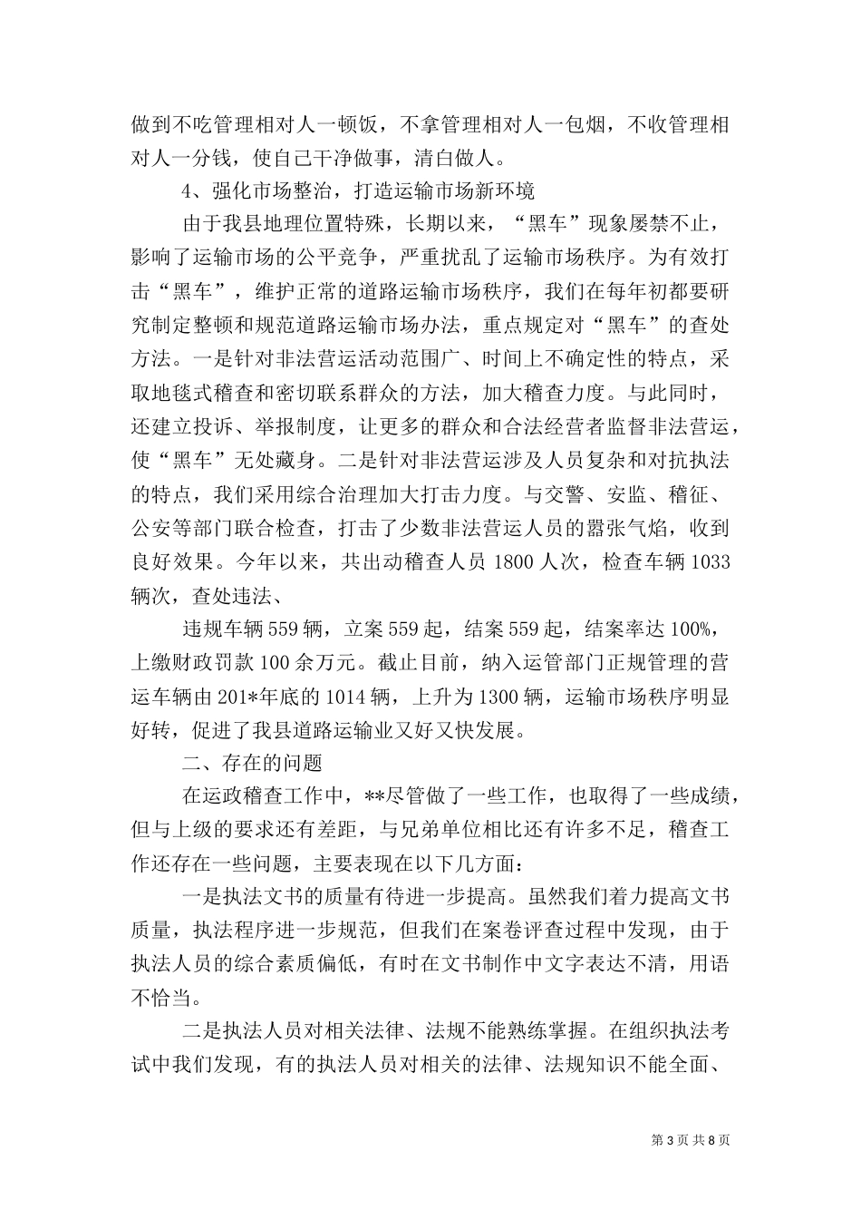 行政执法监督检查情况汇报_第3页