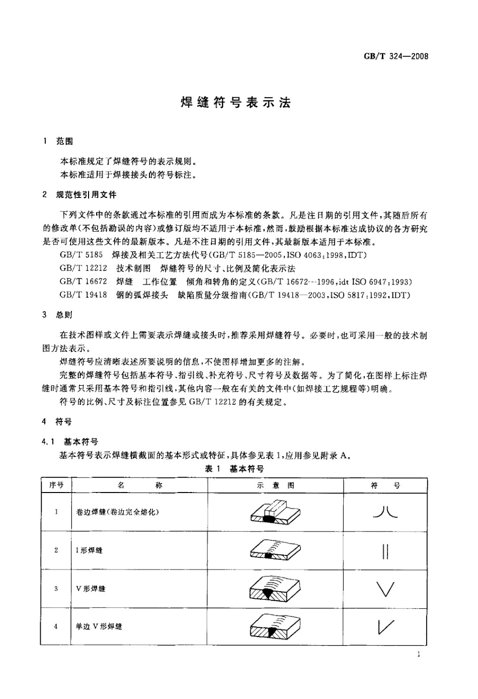 正版GB T 3242008 焊缝符号表示法 标准 _第3页